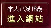 本人已滿18歲，離開網路視訊交友