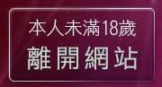 本人未滿18歲，離開網路視訊交友