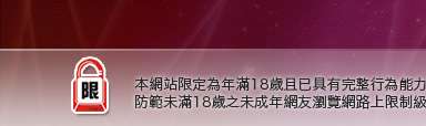 網路視訊交友本網站限定年滿18歲方可瀏覽
